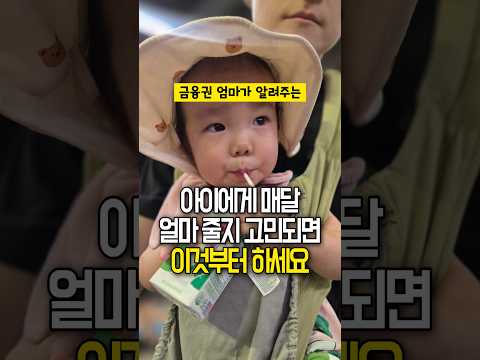<strong>아이</strong> 돈주기전에 이거부터 하세요🧐