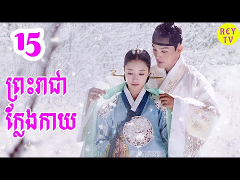 ព្រះរាជាក្លែងកាយ ភាគ១៥ | Korean Drama | REYTV
