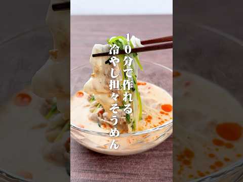 10分で作れる！冷やし担々そうめん