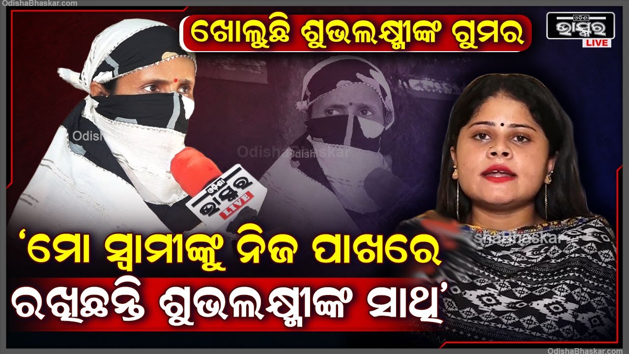 "ମୋ ଠୁ ମୋ ସ୍ୱାମୀକୁ ନେଲେ ,ପଇସା ବି ନେଲେ ..ମୋ ଇଜ୍ଜତ ବି ଗଲା ...ଏବେ ମୁଁ କଣ କରିବି "Subhalaxmi