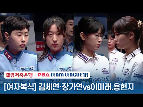 [여자복식] 김세연.장가연 vs 이미래.용현지 [2023-24 PBA팀리그 1R / 2set]