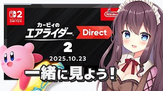 カービィのエアライダーダイレクト2を一緒に遅れて同時視聴しよ！反応【Kirby Air Riders Direct 2 10.23.2025