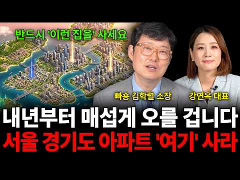 "내년부터 매섭게 오를 겁니다 서울 경기도 아파트 '여기' <strong>사라</strong> (부동산 특집 / 빠숑 김학렬 소장, 강연옥 대표)