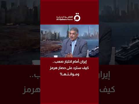 إيران أمام اختبار صعب.. كيف سترد على حصار هرمز وموانئها؟ | أشرف أبو الهول يحلل