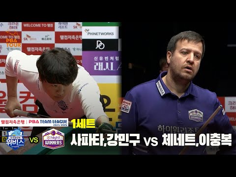 1세트 우리금융캐피탈(사파타,강민구) vs 하이원리조트(체네트,이충복)[웰컴저축은행 PBA 팀리그 24-25 5R]