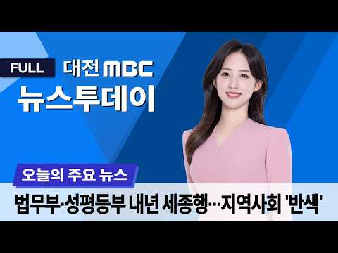 법무부·성평등부 내년 세종행..지역사회 '반색' 9월 4일 뉴스투데이