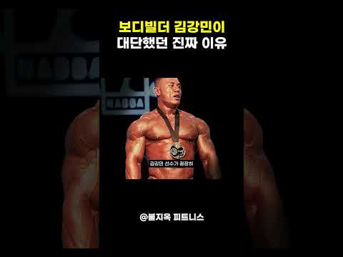 보디빌더 김강민이 진짜 대단했던 이유 (24시간이 모자람)