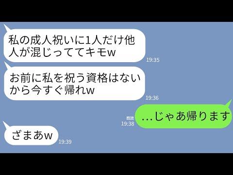 【LINE】義妹の成人祝いで義実家へ行くと私だけ門前払いにされた…義妹「他人に祝われる気はないw消えろ」私「はい」→お望み通り帰宅し学費の支払いも全停止した結果www