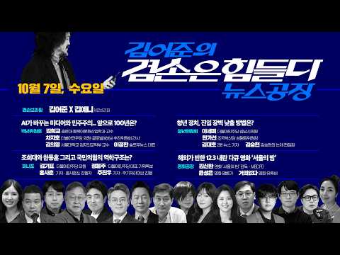 김어준의 겸손은힘들다 뉴스공장 2026년 10월 7일 수요일 [김희교X차지호X김의영X이정환,  홍사훈X주진우X김기표X정봉주, 이세미X한가선X김대호X김승현, 영화공장] + 텐밀희