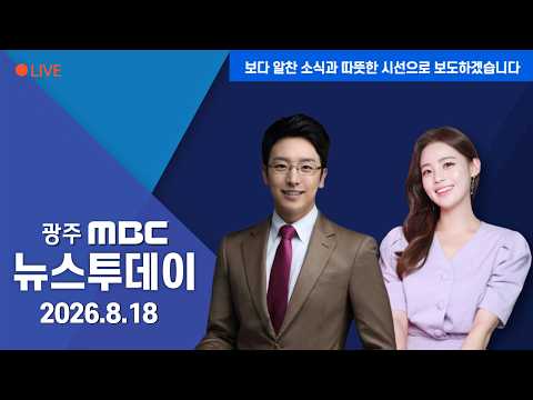 [LIVE] <strong>광주</strong> MBC 뉴스투데이 2026.8.18