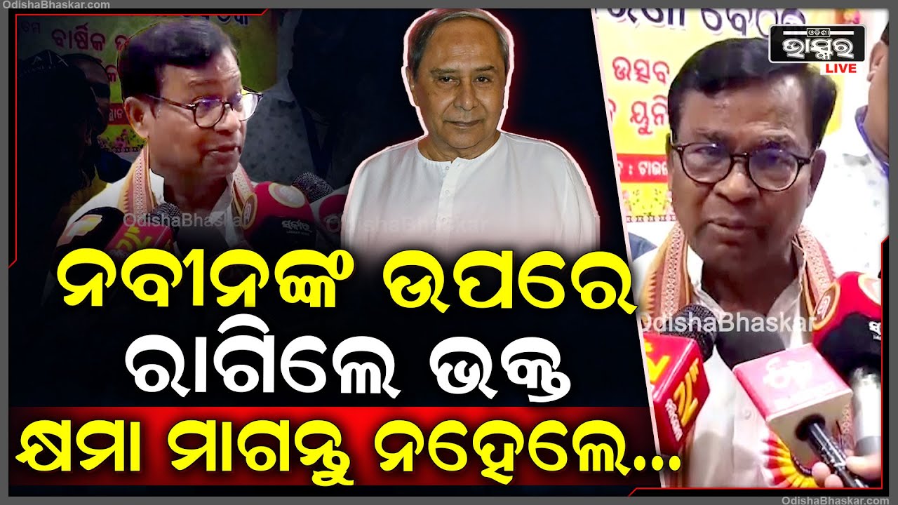 ନବୀନଙ୍କ ଉପରେ ରାଗିଲେ ଭକ୍ତ ..ନବୀନ ପଟ୍ଟନାୟକ କ୍ଷମା ମାଗନ୍ତୁ,ନହଲେ ନବୀନ ନିବାସ ଘେରାଉ ହେବ