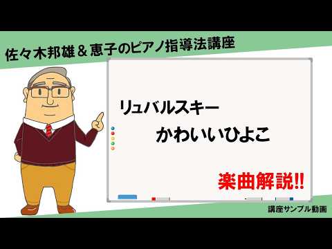 【講座サンプル】リュバルスキー「かわいいひよこ」樂曲解説