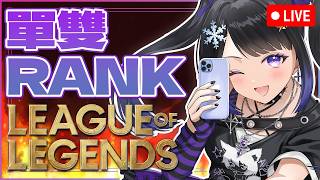 🔴 媽的上銀牌咁難嗎 👾 英雄聯盟 League of Legends🎮| #小林冰 #香港vtuber #vtuber