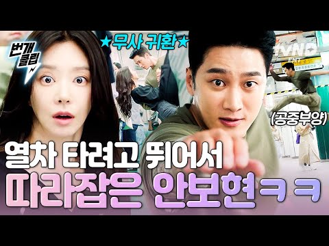 [#스프링피버] 열차가 이미 떠났을 때 대처법: 다음 정류장까지 뛰면 됨 =͟͟͞͞  ( 'ω' )ﾉ 달리기로 열차 속도 따라잡은 인간 병기 안보현ㄷㄷ | #번개클립