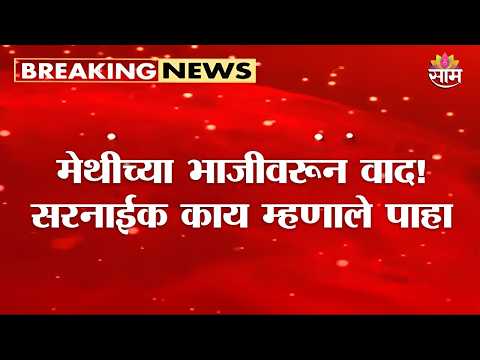 मेथीच्या भाजीवरून वाद! Pratap Sarnaik काय म्हणाले पाहा