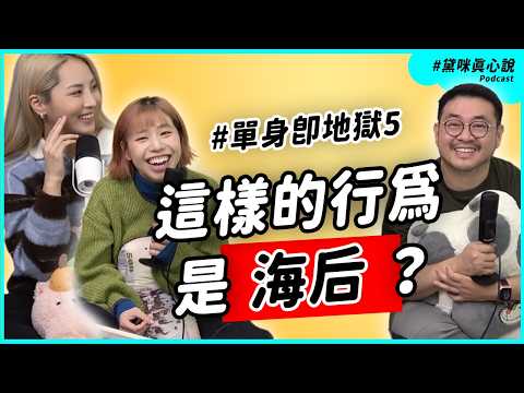 看《單身即地獄5》看到生氣？原來男女在戀愛裡想的真的不一樣｜黛咪真心說