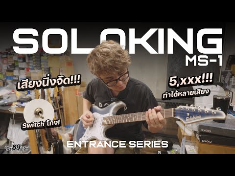 SolokingMS-1EntranceSeries