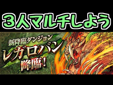 【生放送】レガロバン降臨 3人マルチ！【パズドラ】