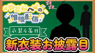 📚264　新衣装お披露目（4着目）　お披露目後→【月曜から寝ぶそく】今週の予定を決めよう！「雑談？　歌？　質問解答」