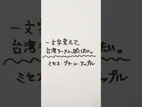 ミセス・グリーン・アップルを一文字変えて、台湾ラーメンっぽくしたい。 #ミセスグリーンアップル #台湾ラーメン