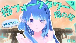 【 極フォークタワー : 魔の塔 / #FF14 】#2 カジュアル勢が行ってもいい場所か！？？(* `꒳´ * )｟ 神光斎凪 / #凪の