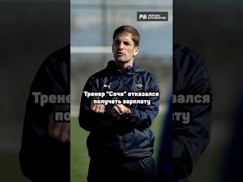 ТРЕНЕР «СОЧИ» ОТКАЗАЛСЯ ОТ ЗАРПЛАТЫ 🤯