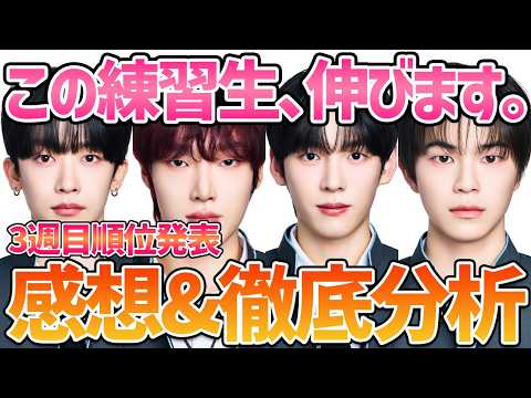 【感想會】グループバトルはどう影響する？3週目順位について全員の印象を語る【新世界】【日プ4】