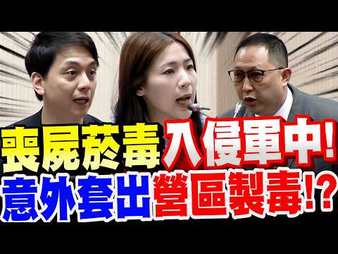 【全字幕】抓到了！藍營戰神徐巧芯、牛煦庭揭發喪屍煙毒入侵軍中！竟意外套出營區製毒！？嚇壞眾人！立法院質詢國防部、國安局、內政部