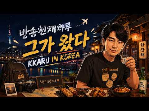 LIVE260828📺한국컴백함.대전재즈맥주페스타#<strong>강남</strong>#여행#술먹방#까루#대전