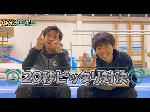  【SRCダービー】20秒ピッタリ誰が止められるか！