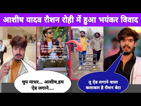 #Ashish_Yadav Raushan Rohi में हुआ भयंकर विवाद ! Ashish Yadav Raushan Rohi news, song 