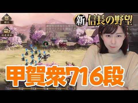 【新信長の野望】　晴信の使い方次第！そろそろ甲賀衆716クリアしたい。　#303