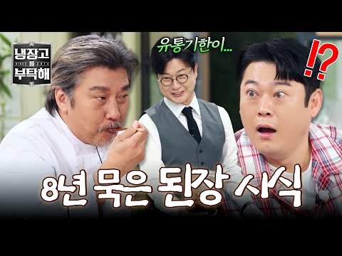 [<strong>냉장고를</strong> <strong>부탁해</strong>] ((충격)) 방치하듯 보관한 이선민의 집 된장(!) 맛본 에드워드 리의 반응!? | <strong>냉장고를</strong> <strong>부탁해</strong> 92회 | JTBC 261011 방송