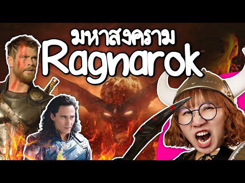มหาสงคราม Ragnarokจุดจบแอสการ์ด #ดราม่าระดับเทพ | Point of View
