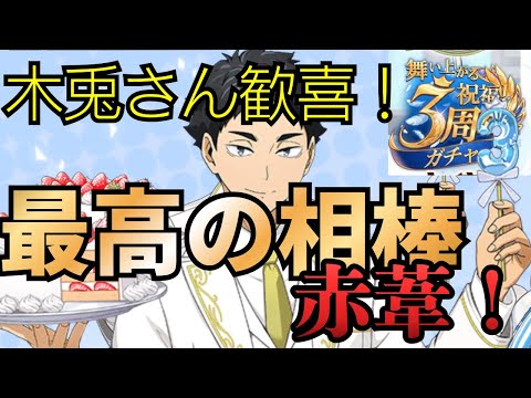 【ハイドリ】3周年赤葦がマジで最強すぎたwwwログボのイベントキャラ選択のお話もするよ！！