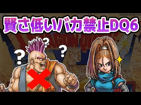 #2【年末年始企画④】賢さ300未満禁止縛りSFC版DQ6 職業ルール追加【ドラクエ6】
