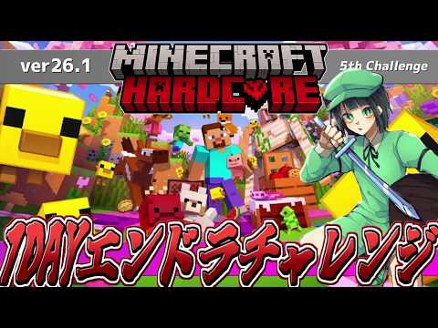 【Minecraft】ハードコアエンドラチャレンジ ~エンドラ・テイクオーバー~