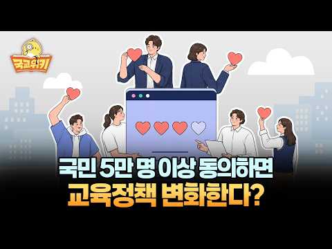 📘 국교위키 ep2. 국민 5만 명이 동의하면 교육정책 달라진다? 😲