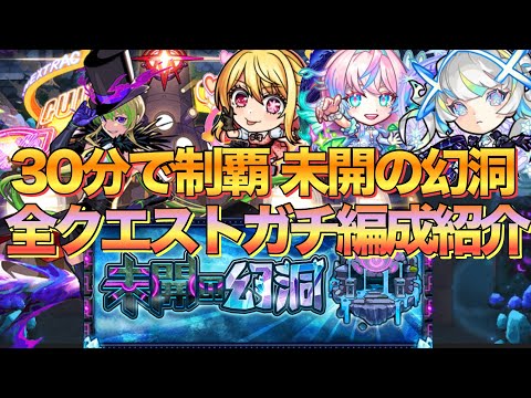 【未開の幻洞】30分制覇を目指す‼︎全クエストガチ編成紹介【モンスト】