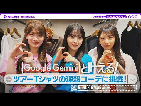 Google Gemini と一緒にツアーTシャツのコーデ考えてみた!
