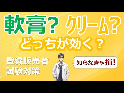 【薬剤師が解説】軟膏vsクリーム どっちが効く？【登録販売者試験対策】