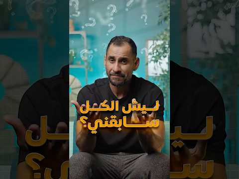 متاخر عن اللي حولك؟