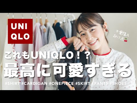 【UNIQLO】これもユニクロ！？最高に可愛い新作春服🍒計13点大量購入！ ナチュラル系女子｜UNIQLOコーデ