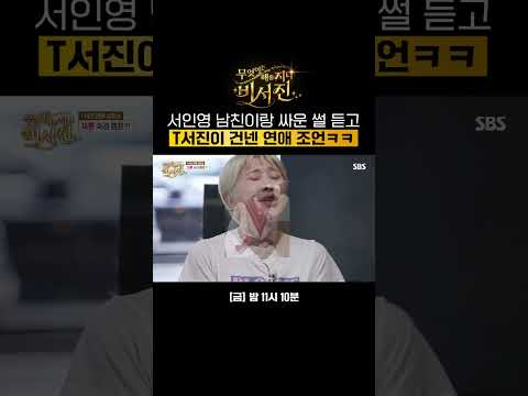 같이 기도로 극복하던가🙏 쌉 T 이서진이 서인영에게 건넨 연애 조언ㅋㅋㅋ | 무엇이든 해줄지니 - 비서진 | SBS