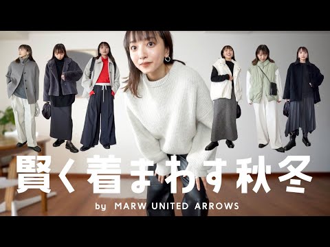 今から真冬までOK！着回し万能アイテムで暖かくオシャレな秋冬コーデ◎【MARW UNITED ARROWS】