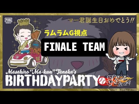 【PUBG MOBILE】田中マー君生誕祭ルーム🏠with FINALEチーム