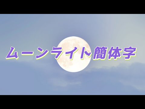 【替え歌】ムーンライト簡体字