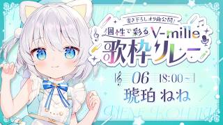 〖#個性で彩るVmille歌枠リレー 〗オリジナル曲初お披露目🩵ねねらしさ全開で歌います！〖琥珀ねね〗