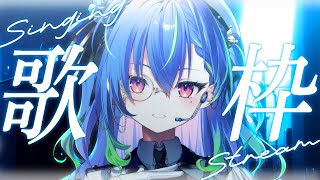 【 歌枠 / SINGING 】水・今日も寝る前に歌うぞ！歌枠 #vsinger #karaoke【涼海ネモ / ななしいんく】