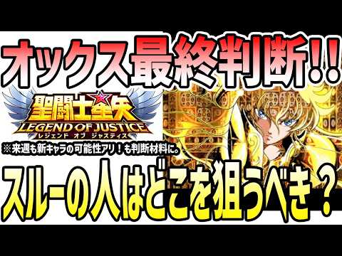 【 聖闘士星矢レジェンドオブジャスティス 】 #591 オックス最終判断どこまで取る？来週も新キャラの可能性アリ！